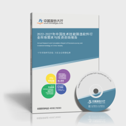 2022-2027年中國(guó)技術(shù)技能篩選軟件行業(yè)市場(chǎng)需求與投資咨詢報(bào)告