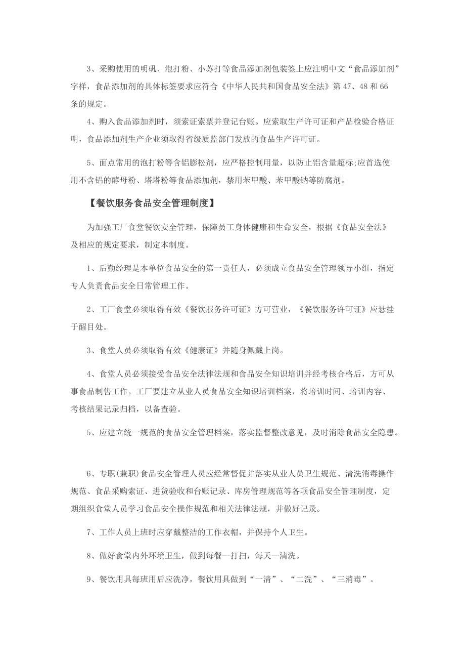 工廠食堂食品安全管理制度實(shí)施細(xì)則
